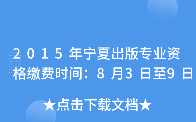 2015年宁夏出版专业资格缴费时间：8月3日至9日