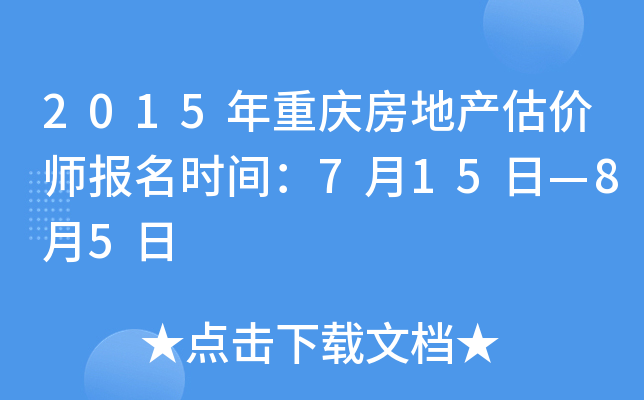 2015年重庆房地产估价师报名时间：7月15日—8月5日