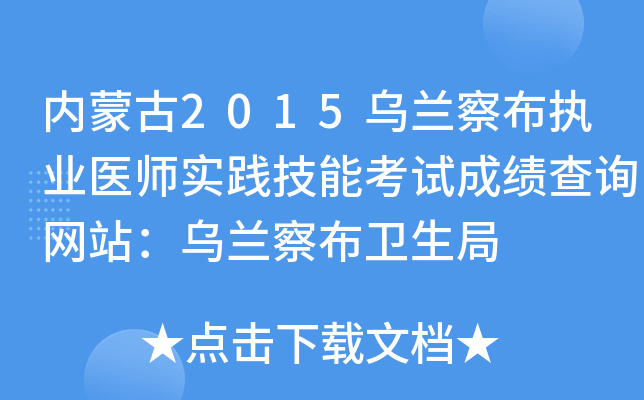 内蒙古2015乌兰察布执业医师实践技能考试成绩查询网站：乌兰察布卫生局
