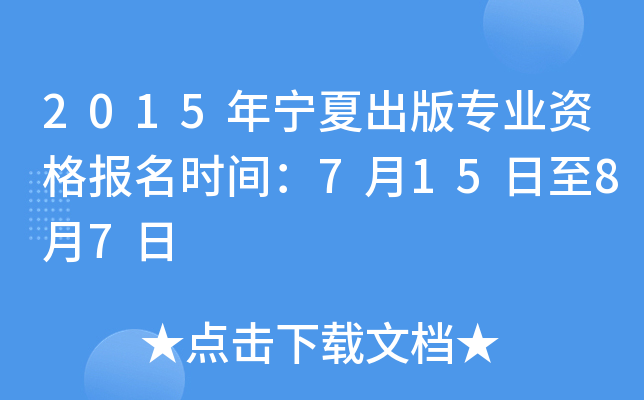 2015年宁夏出版专业资格报名时间：7月15日至8月7日