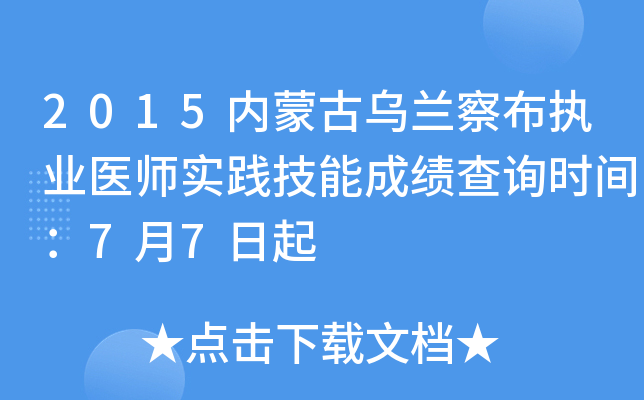 2015内蒙古乌兰察布执业医师实践技能成绩查询时间：7月7日起