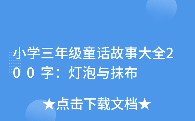 小开云kaiyun(中国)三年级童话故事大全200字：灯泡与抹布