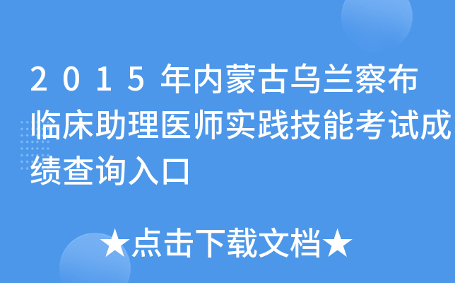 2015年内蒙古乌兰察布临床助理医师实践技能考试成绩查询入口