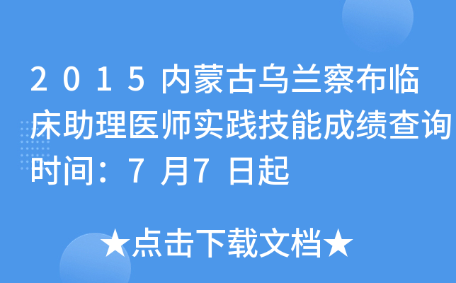 2015内蒙古乌兰察布临床助理医师实践技能成绩查询时间：7月7日起