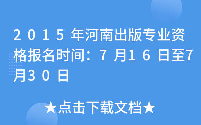 2015年河南出版专业资格报名时间：7月16日至7月30日