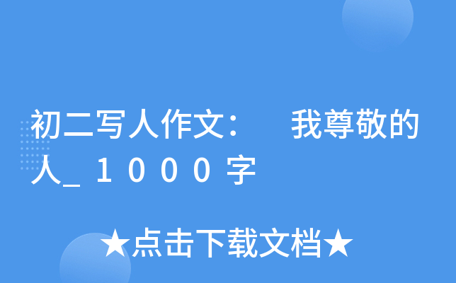 初二写人作文： 我尊敬的人_1000字