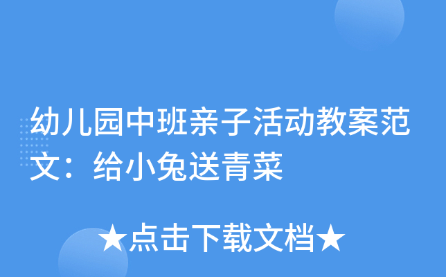 幼儿园中班亲子活动教案范文：给小兔送青菜