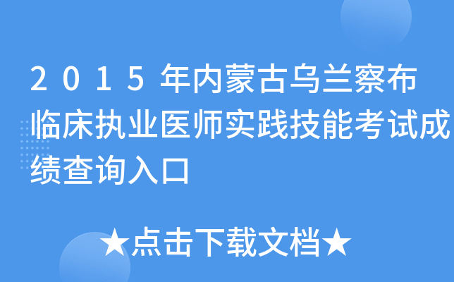 2015年内蒙古乌兰察布临床执业医师实践技能考试成绩查询入口