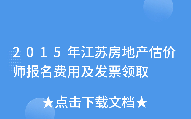 2015年江苏房地产估价师报名费用及发票领取