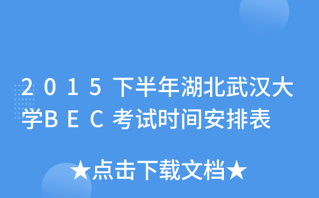 2015下半年湖北武汉大开云kaiyun(中国)BEC考试时间安排表