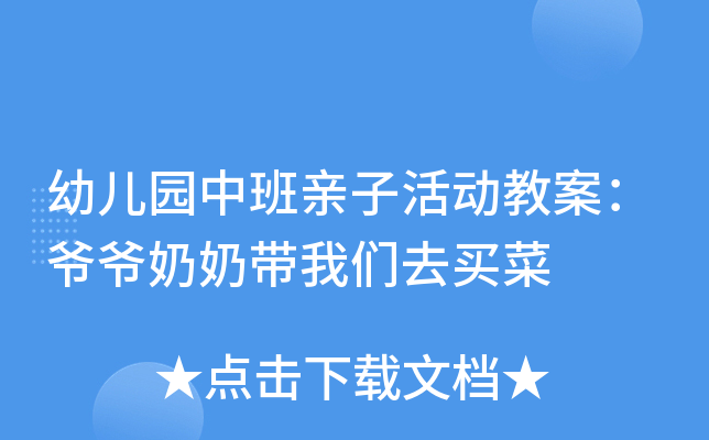 幼儿园中班亲子活动教案：爷爷奶奶带我们去买菜