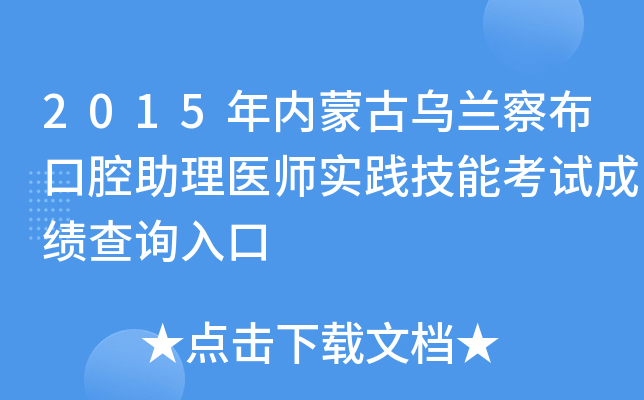 2015年内蒙古乌兰察布口腔助理医师实践技能考试成绩查询入口