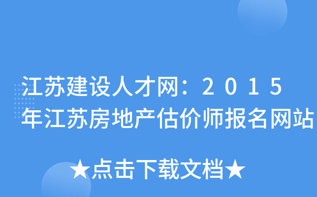 江苏建设人才网：2015年江苏房地产估价师报名网站
