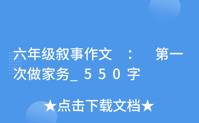 六年级叙事作文 ： 第一次做家务_550字