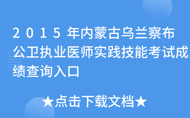 2015年内蒙古乌兰察布公卫执业医师实践技能考试成绩查询入口