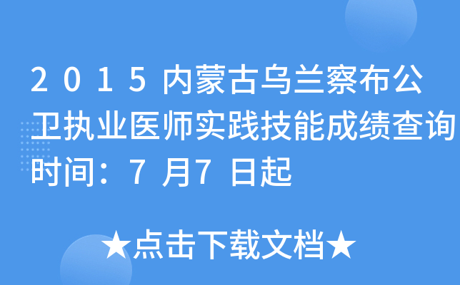 2015内蒙古乌兰察布公卫执业医师实践技能成绩查询时间：7月7日起