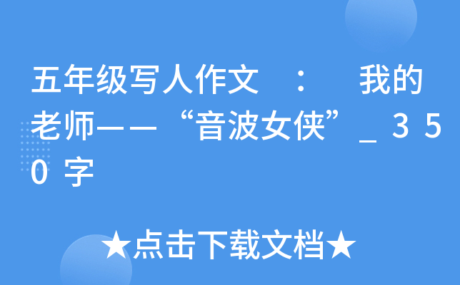 五年级写人作文 ： 我的老师——“音波女侠”_350字