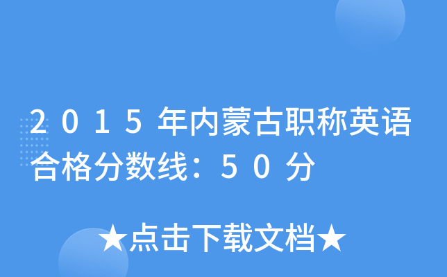 2015年内蒙古职称英语合格分数线：50分