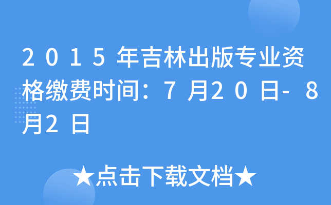 2015年吉林出版专业资格缴费时间：7月20日-8月2日