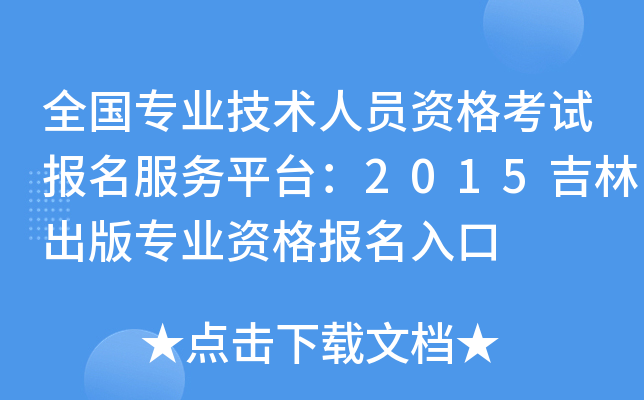 全国专业技术人员资格考试报名服务平台：2015吉林出版专业资格报名入口