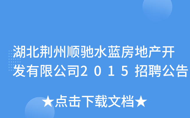 湖北荆州顺驰水蓝房地产开发有限公司2015招聘公告