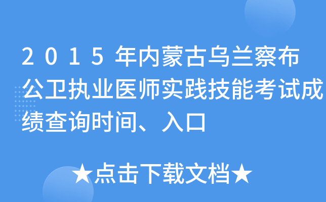 2015年内蒙古乌兰察布公卫执业医师实践技能考试成绩查询时间、入口
