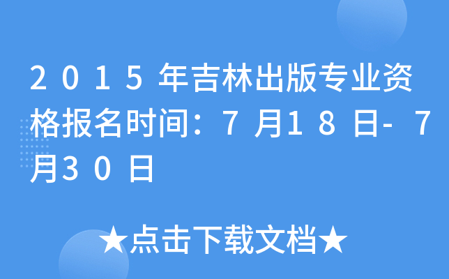 2015年吉林出版专业资格报名时间：7月18日-7月30日