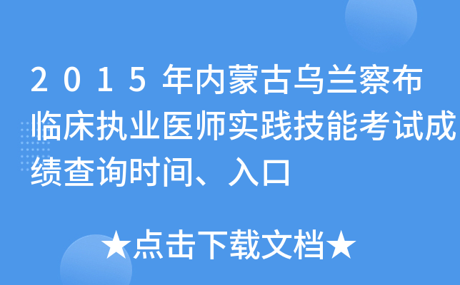 2015年内蒙古乌兰察布临床执业医师实践技能考试成绩查询时间、入口