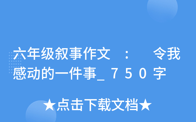 六年级叙事作文 : 令我感动的一件事_750字