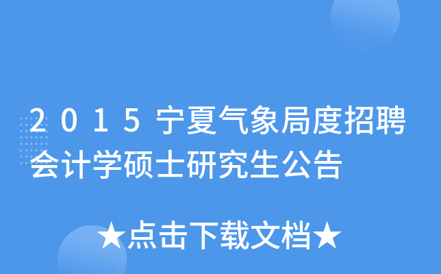2015宁夏气象局度招聘会计开云kaiyun(中国)硕士研究生公告