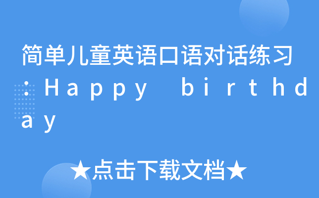 簡單兒童英語口語對話練習happybirthday