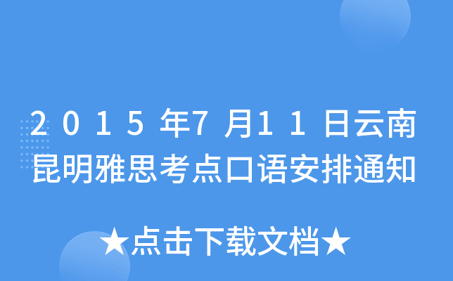 2015年7月11日云南昆明雅思考点口语安排通知