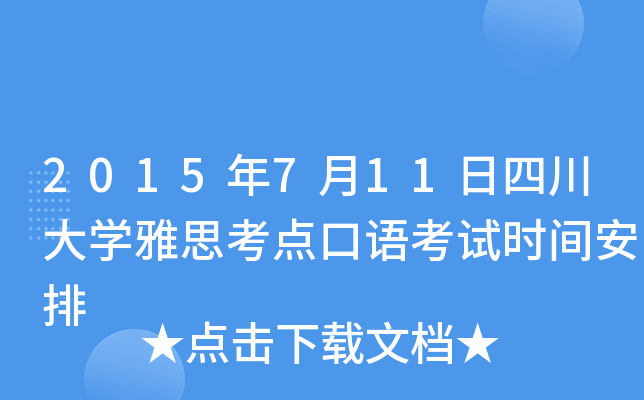 2015年7月11日四川大开云kaiyun(中国)雅思考点口语考试时间安排