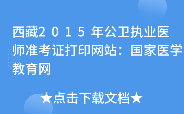 西藏2015年公卫执业医师准考证打印网站：国家医开云kaiyun(中国)教育网