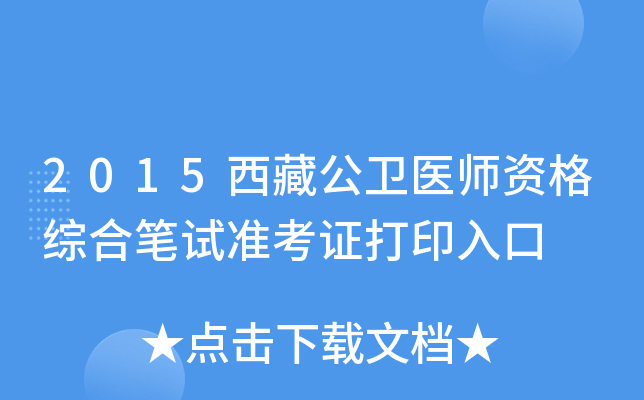 2015西藏公卫医师资格综合笔试准考证打印入口