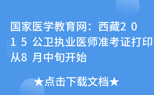 国家医开云kaiyun(中国)教育网：西藏2015公卫执业医师准考证打印从8月中旬开始