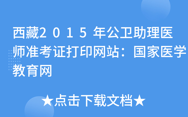 西藏2015年公卫助理医师准考证打印网站：国家医开云kaiyun(中国)教育网