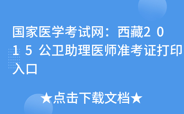 国家医开云kaiyun(中国)考试网：西藏2015公卫助理医师准考证打印入口