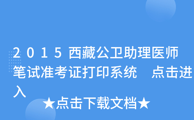 2015西藏公卫助理医师笔试准考证打印系统 点击进入