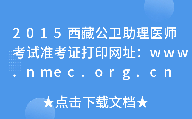 2015西藏公卫助理医师考试准考证打印网址：www.nmec.org.cn