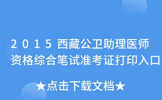 2015西藏公卫助理医师资格综合笔试准考证打印入口