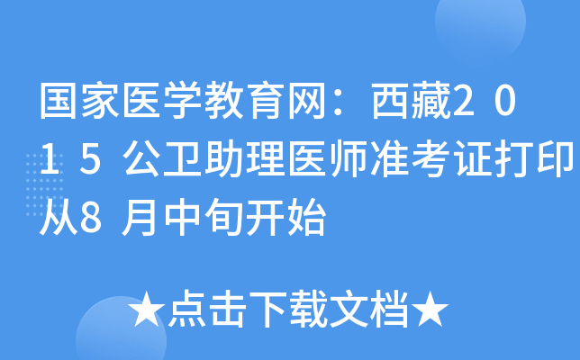 国家医开云kaiyun(中国)教育网：西藏2015公卫助理医师准考证打印从8月中旬开始