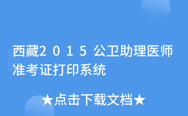 西藏2015公卫助理医师准考证打印系统