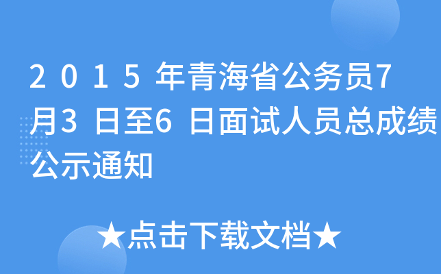 2015年青海省公务员7月3日至6日面试人员总成绩公示通知