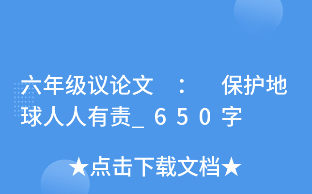 六年级议论文 ： 保护地球人人有责_650字