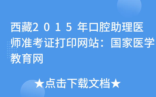 西藏2015年口腔助理医师准考证打印网站：国家医开云kaiyun(中国)教育网