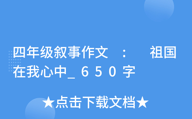 四年级叙事作文 : 祖国在我心中_650字