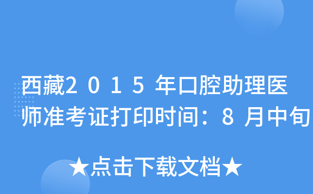 西藏2015年口腔助理医师准考证打印时间：8月中旬