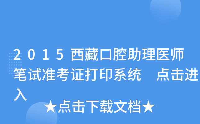 2015西藏口腔助理医师笔试准考证打印系统 点击进入