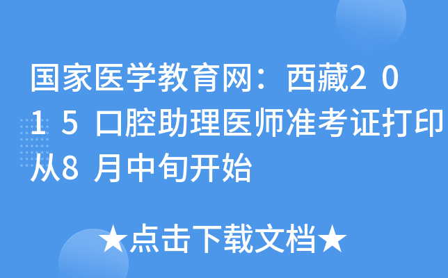 国家医开云kaiyun(中国)教育网：西藏2015口腔助理医师准考证打印从8月中旬开始